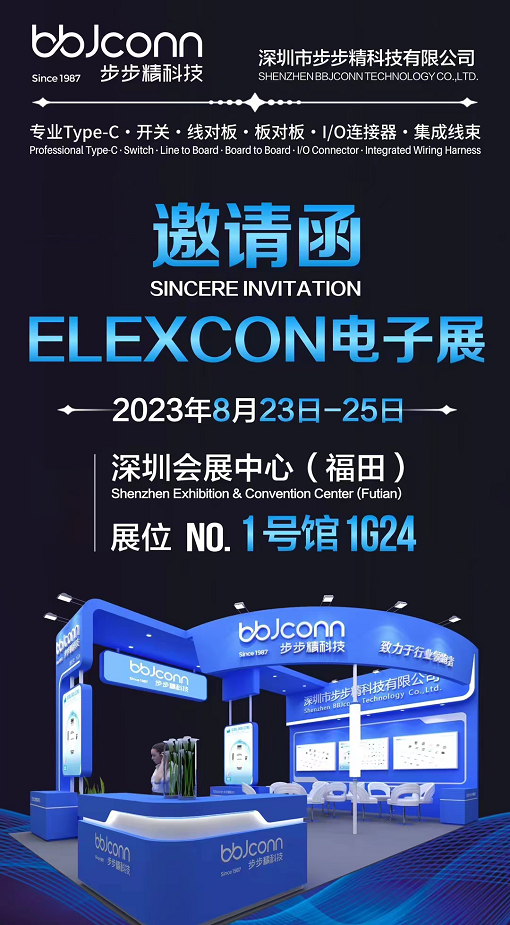 elexcon 2023深圳国际电子展