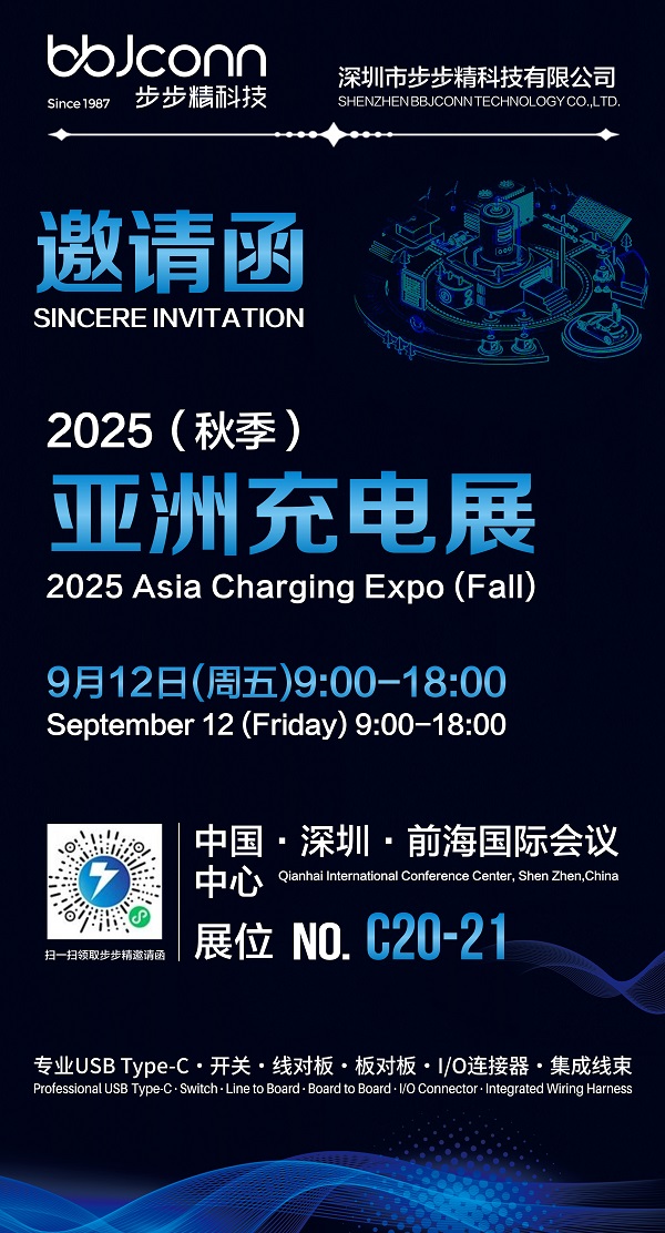 2025亚洲充电展秋季邀请函1