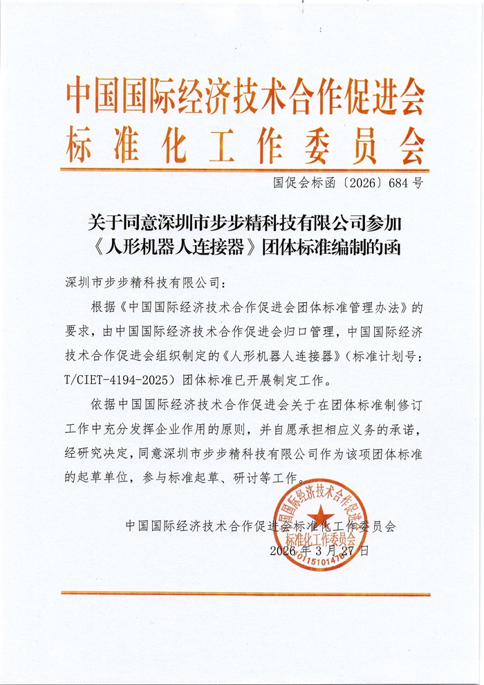 关于同意深圳市步步精科技有限公司参加《人形机器人连接器》团体标准编制的函(1)_01